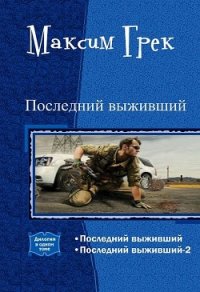 Последний выживший. Дилогия (СИ) - Грек Максим (читать книги полные txt) 📗