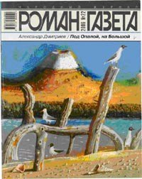 Под Опалой, на Большой - Дмитриев Александр Николаевич (лучшие книги читать онлайн бесплатно txt) 📗