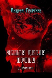 Земля цвета крови (СИ) - Георгиев Андрей Владимирович (электронные книги бесплатно .TXT) 📗