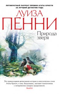 Природа зверя - Пенни Луиза (книги онлайн бесплатно без регистрации полностью txt) 📗