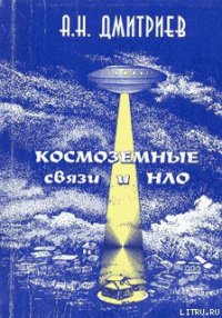 Космоземные связи и НЛО - Дмитриев Алексей Николаевич (полные книги TXT) 📗