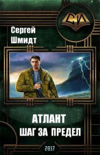 Атлант. Книга Первая. Шаг за предел. (СИ) - Шмидт Сергей Юрьевич (читать лучшие читаемые книги .TXT) 📗