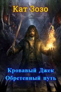 Кровавый Джек: Обретённый Путь (СИ) - "Кат Зозо" (читать книги регистрация txt) 📗