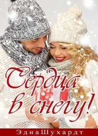 Сердца в снегу (ЛП) - Шухардт Эдна (книги онлайн бесплатно серия TXT) 📗