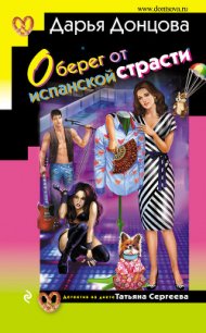 Оберег от испанской страсти - Донцова Дарья (лучшие книги txt) 📗