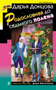 Родословная до седьмого полена - Донцова Дарья (читать книги онлайн полностью без регистрации .TXT) 📗