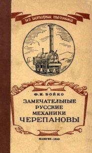 Замечательные русские механики Черепановы - Бойко Федор Иванович (читать хорошую книгу TXT) 📗