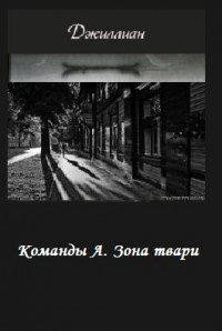 Команды А. Зона твари (СИ) - "Джиллиан" (книги бесплатно txt) 📗