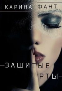 Зашитые рты (СИ) - Фант Карина (лучшие книги TXT) 📗