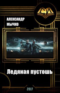 Хроники колониального фронтира 2. Ледяная пустошь (СИ) - Мычко Александр Федорович (онлайн книга без txt) 📗