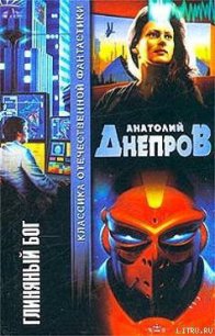 Глиняный бог - Днепров Анатолий (читать книги онлайн без сокращений TXT) 📗