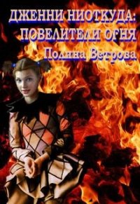 Повелители Огня (СИ) - Ветрова Полина (читать книгу онлайн бесплатно без txt) 📗