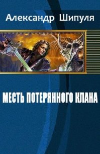 Месть потерянного клана (СИ) - Шипуля Александр (книга регистрации txt) 📗