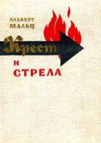 Крест и стрела - Мальц Альберт (электронные книги бесплатно .txt) 📗