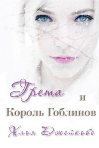 Грета и Король Гоблинов (ЛП) - Джейкобс Хлоя (онлайн книга без txt) 📗