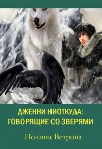 Говорящие Со Зверями (СИ) - Ветрова Полина (читать книги без регистрации полные TXT) 📗