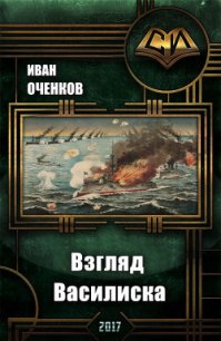 Взгляд василиска (СИ) - Оченков Иван Валерьевич (читать книги бесплатно полностью без регистрации сокращений txt) 📗