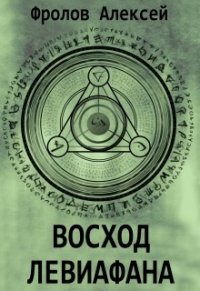 Восход Левиафана (СИ) - Фролов Алексей (читать книги онлайн бесплатно полностью .TXT) 📗