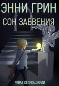 Энни Грин: Сон Забвения (СИ) - Сесикашвили Реваз (читаемые книги читать онлайн бесплатно полные .TXT) 📗