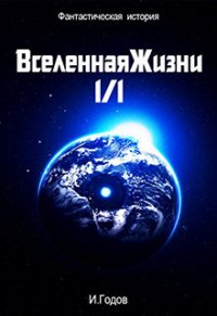 Вселенная жизни 1/1 (СИ) - Годов Илья (книги онлайн бесплатно .txt) 📗