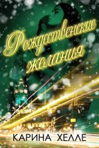 Рождественские желания (ЛП) - Хелле Карина (книги бесплатно без онлайн TXT) 📗
