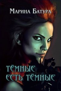 Темные есть темные (СИ) - Батура Марина (онлайн книга без .TXT) 📗