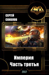 Империя. Часть третья (СИ) - Соколов Сергей И. (книги бесплатно .TXT) 📗