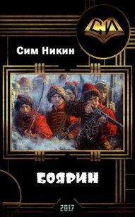 Боярин (СИ) - Галкин Роман (лучшие бесплатные книги .TXT) 📗