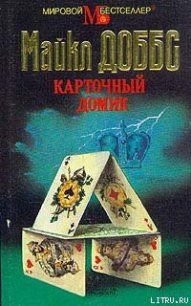 Карточный домик - Доббс Майкл (онлайн книга без .TXT) 📗