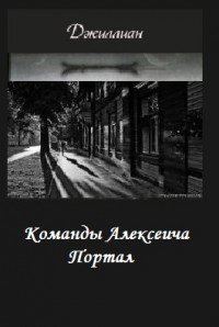 Команды Алексеича. Портал (СИ) - "Джиллиан" (книги бесплатно полные версии .txt) 📗