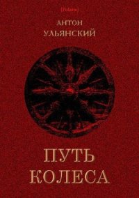 Путь колеса (Роман) - Ульянский Антон Григорьевич (читать книги онлайн бесплатно полностью без сокращений .txt) 📗