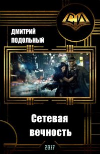 Сетевая вечность (СИ) - Подольный Дмитрий Евгеньевич (читать книги полностью без сокращений txt) 📗