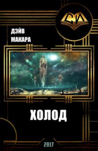 Холод (СИ) - Макара Дэйв (читаем книги бесплатно txt) 📗