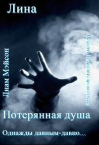 Потерянная душа (СИ) - "Лина" (бесплатные полные книги .txt) 📗