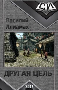 Другая цель (СИ) - Ллиамах Василий Сергеевич (книги серии онлайн TXT) 📗