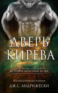 Дверь Кирева (ЛП) - Андрижески Дж. С. (читать книги онлайн полностью TXT) 📗