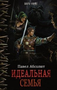 Идеальная Семья (СИ) - Абсолют Павел (книга регистрации txt) 📗