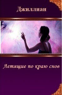 Летящие по краю снов (СИ) - Каршева Ульяна (бесплатные онлайн книги читаем полные .TXT) 📗