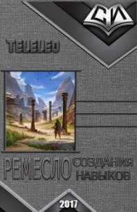 Ремесло создания навыков (СИ) - "Teleleo" (читать книги бесплатно полностью без регистрации .txt) 📗