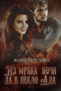 Из мрака ночи да в пекло ада (СИ) - Чепухова Юлия (читать книги онлайн бесплатно полные версии .txt) 📗