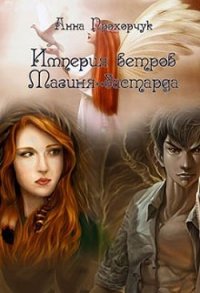 Магиня-бастарда (СИ) - Прохорчук Анна (бесплатные серии книг .TXT) 📗