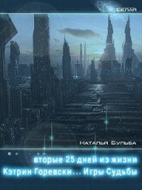 Вторые двадцать пять дней из жизни Кэтрин Горевски. Игры судьбы (СИ) - Бульба Наталья Владимировна (книги серии онлайн .txt) 📗