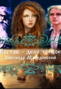 Восток - дело тонкое (СИ) - Македонский Ляксандр Олегович (книги читать бесплатно без регистрации .txt) 📗