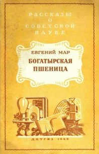 Богатырская пшеница - Мар Евгений Петрович (книги без регистрации полные версии .TXT) 📗