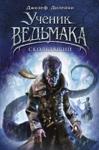 Скользящий - Дилейни Джозеф (полная версия книги TXT) 📗