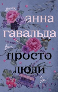 Просто люди: Билли. Ян. Матильда - Гавальда Анна (книги бесплатно TXT) 📗