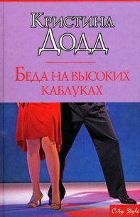 Беда на высоких каблуках - Додд Кристина (книги без сокращений .txt) 📗