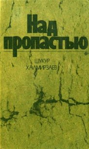 Над пропастью (Роман) - Халмирзаев Шукур (книги без регистрации полные версии txt) 📗