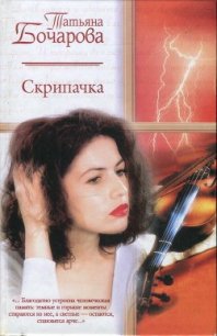 Скрипачка - Бочарова Татьяна (книги регистрация онлайн бесплатно .TXT) 📗