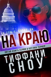 На краю (ЛП) - Сноу Тиффани А. (книги бесплатно без регистрации полные txt) 📗